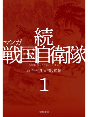 cover image of マンガ 続戦国自衛隊1